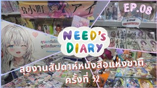 Need's Diary EP.8 : ลุยงานสัปดาห์หนังสือแห่งชาติ ครั้งที่ 52 📚แบบเอาจริง!!?