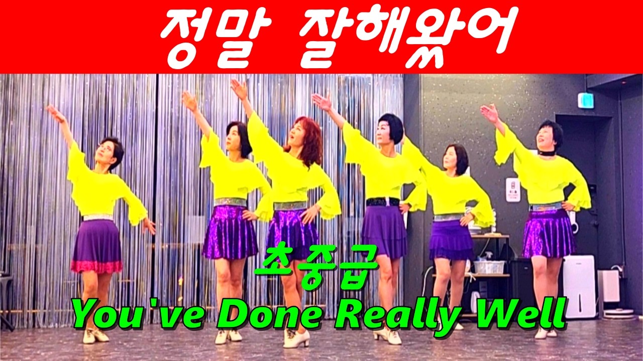 정말 잘해왔어 | You've Done Really Well Line Dance | 초중급 | 토닥토닥 나를위한 위로송❤ | Feb 2026