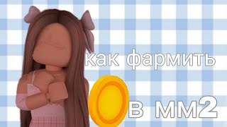 Как Фармить Монетки В Mm2