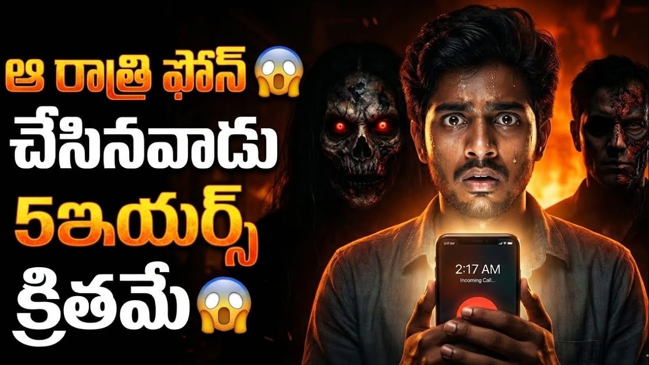 ఆ రాత్రి '2.17