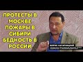 ПРОТЕСТЫ В МОСКВЕ. ГОРИТ СИБИРЬ. БЕДНОСТЬ ВЫРОСЛА