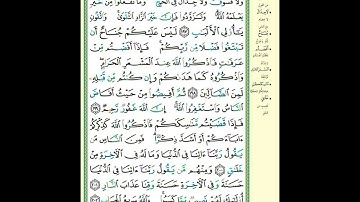 سورة البقرة |الصفحة ٣١| الحج أشهر معلومات| تكرار الآية ٥ مرات بصوت الحصرى