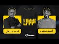 احمد محمد عوض في مواجهة الزلزال حوار الصراحة مع أحمد دندش السودان 2024 احمد محمد عوض في مواجهة الزلزال حوار الصراحة مع أحمد دندش السودان 2024