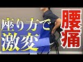 【目からウロコ】腰痛がめちゃくちゃ楽になる「座り方」｜京都市北区　もり鍼灸整骨院