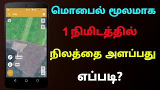 how to measure land area by mobile | Land Measurement in tamil | Tricky world screenshot 1