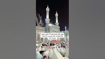 ويل لكل همزة لمزة #سورة_الهمزة #ماهرالمعيقلي #قران #المسجدالحرام #رحالكو_قرآن #rahalko_quran