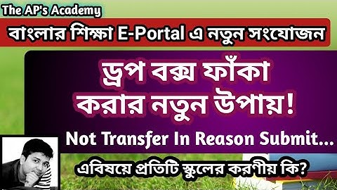 Not Transfer In Reason Submit in Banglar Shiksha ePortal | Dropbox Clear করার নতুন উপায় জেনে নিন!