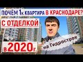 Сколько в 2020 стоит 1к квартира с отделкой в Краснодаре? | Гидрострой | ВКБ