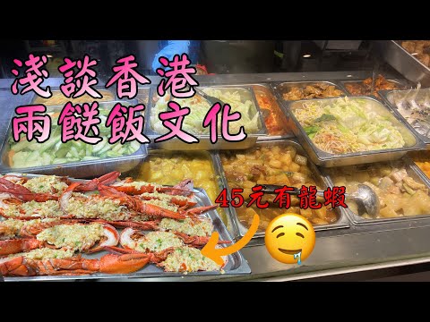 香港美食｜實測45元人氣龍蝦｜淺淡香港兩餸飯文化｜分析人氣最強兩餸飯店｜權發小廚｜玲瓏巧點功房｜小旺尋美食｜