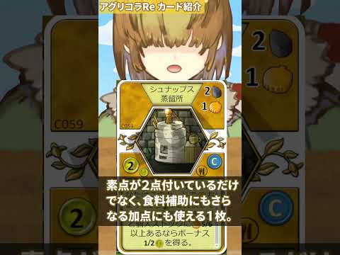 「シュナップス蒸留所」 BGA アグリコラ 小進歩カード紹介 153 【Vtuber / テトランパトル】 #shorts #agricola