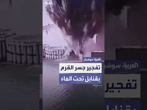 لحظة تفجير جسر القرم بقنابل تحت الماء