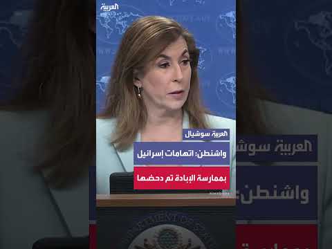 الخارجية الأمريكية تدحض اتهامات إسرائيل بالإبادة