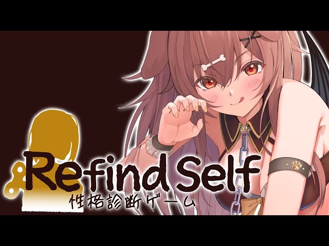 【Refind Self】話題の性格診断ゲームやってみる！！【戌神ころね/ホロライブ】のサムネイル