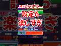 ミスタージャグラー設定6楽しすぎ！#ジャグラー #パチスロ #スロット #設定6 #いとコン