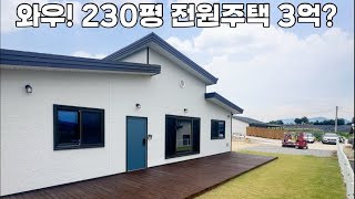 230평 전원주택 3억이면 갓성비!