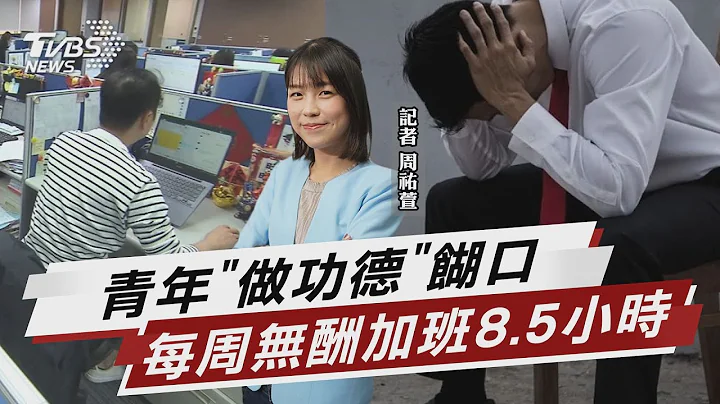 青年「做功德」餬口 每周無酬加班8.5小時【TVBS說新聞】20230715@tvbsnews02 - 天天要聞