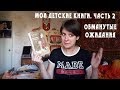 МОИ ДЕТСКИЕ КНИГИ 2 | Обманутые ожидания