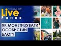 Як перетворити особистий блог на бізнес