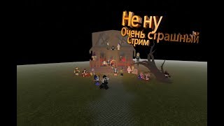 Стрим Roblox