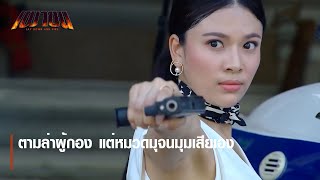 ตามล่าผู้กอง แต่หมวดมุจนมุมเสียเอง | ตอกย้ำความสนุก เผาขน EP.16 | Ch7HD