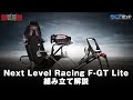 【レーシングシミュレーター】Next Level Racing F-GT Lite 組み立て解説