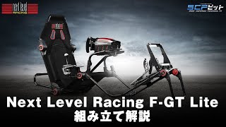 【レーシングシミュレーター】Next Level Racing F-GT Lite 組み立て解説