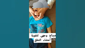 مساج وجهي لتقوية اعضاء النطق 