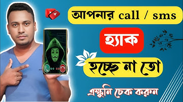 আপনার call / sms হ্যাক হচ্ছে না তো | How to check call forwarding on android .