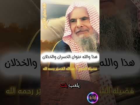والله عنوان الخسران و الخذلان وقت السحر آلة للشيطان أعظم عقوبة والناس ما تدري عبدالله القصير