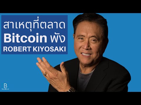 สาเหตุที่ตลาด Bitcoin และ Crypto พัง by Robert Kiyosaki