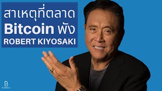 สาเหตุที่ตลาด Bitcoin และ Crypto พัง by Robert Kiyosaki