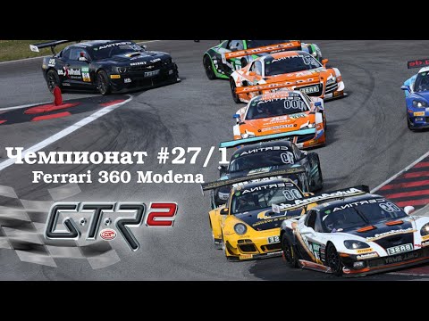 GTR-2: Прохождение. Андерсторп Южная. Кубок мастеров Super Sprint 360. Чемпионат #27/1