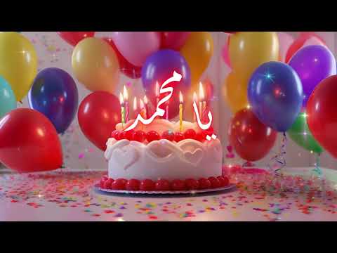 عيد ميلاد سعيد يا محمد    جودة عالية  4