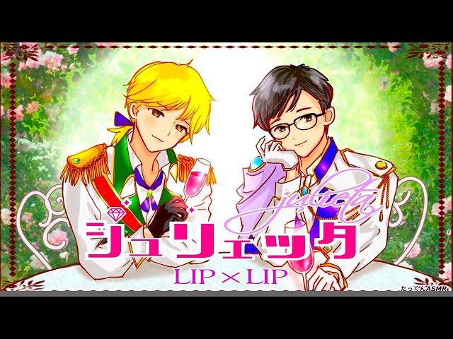 【歌ってみた】ジュリエッタ/LIP×LIP/covered by たっくん【イヤホン推奨】