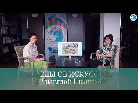 «Азербайджанские художники ХХ века. Культурный диалог России и Азербайджана»