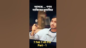 আসছে  গগন সাকিবের পুস্পা দি মুসাফির ৭ তারিখ সন্ধ্যা ৭.৪৫ মিনিটে 😍 #Shorts
