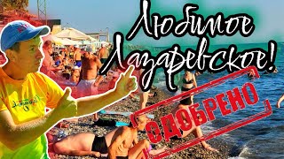 видео: #Лазаревское. Отдыхающие называют это место ЛУЧШИМ! Жара вернулась! (Папа с Юга) картинка: #Лазаревское. Отдыхающие называют это место ЛУЧШИМ! Жара вернулась! (Папа с Юга)