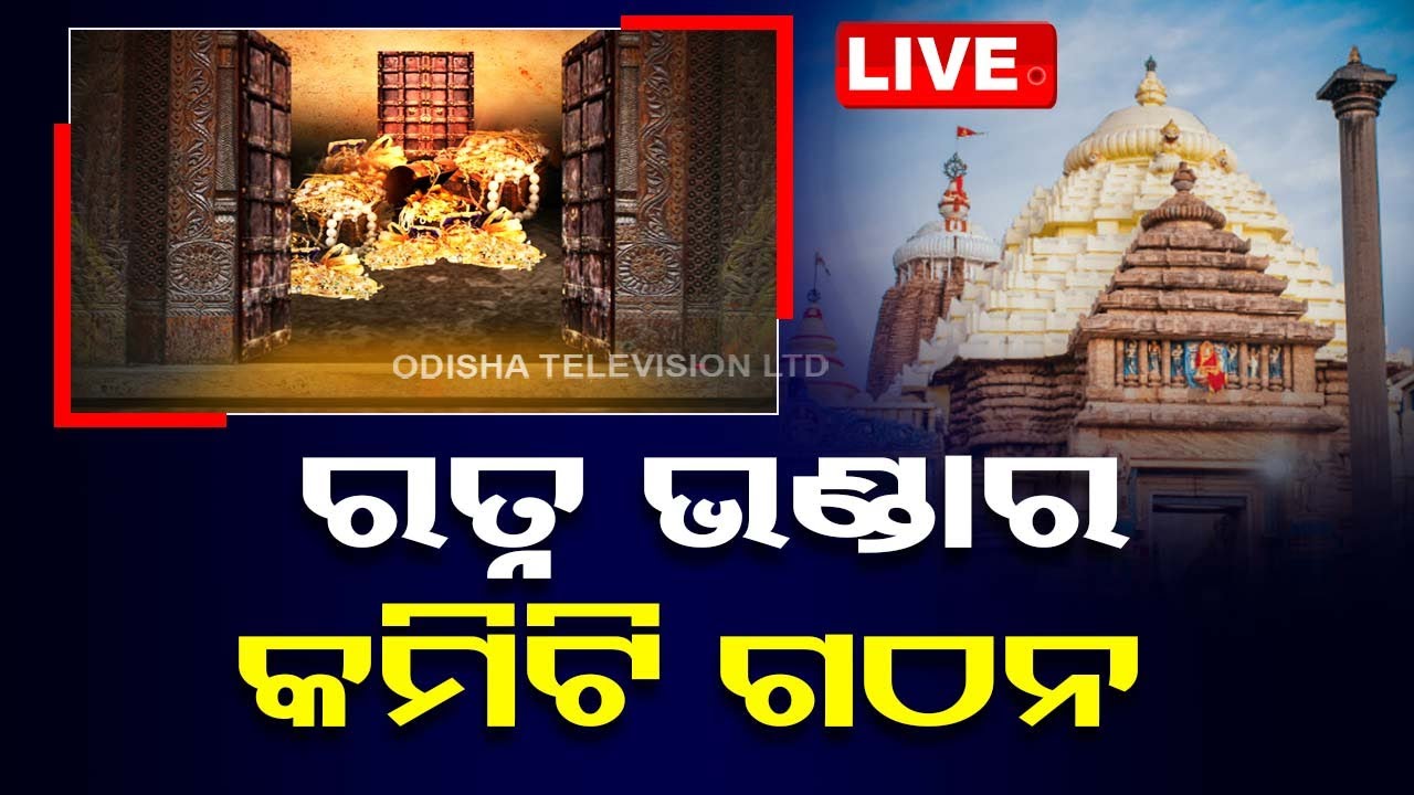Big Breaking | ରତ୍ନଭଣ୍ଡାର ପାଇଁ କମିଟି ଗଠନ | The committee on Srimandir Ratna Bhandar