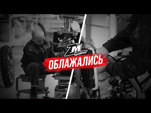 Видео: ZMmoto ОБЛАЖАЛИСЬ!