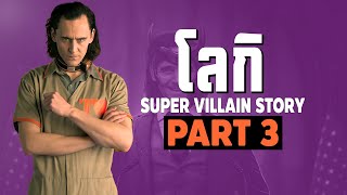 [3]การเดินทางของ Loki ในจักรวาลภาพยนตร์ MCU Part3 SUPER VILLAIN STORY