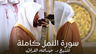 سورة النمل كاملة للشيخ د. عبدالله القرافي من مسجد رسول الله ﷺ | Surat An-Naml