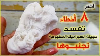 أشهر ٨ أخطاء تفسد عجينه السيراميك المطبوخه | تجنبوها