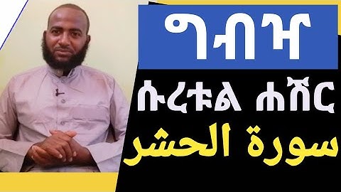 የቁርኣን ግብዣ ሱረቱል ሐሽር |سورة الحشر| ሐሰን በላይነህ