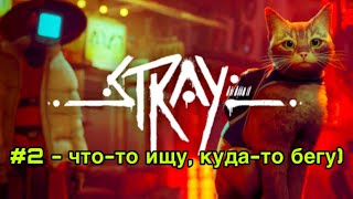 Stray let's play #2 Комиссар кот - розыск домашних записок