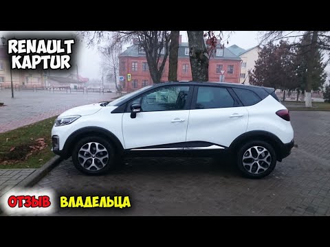 Renault Kaptur 2016 ОТЗЫВ ВЛАДЕЛЬЦА/каптур 2.0, каптур с пробегом, рено каптур отзывы, каптур бу