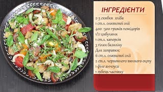 Панцанелла (Panzanella). Та версія салату, яку найбільше я люблю.