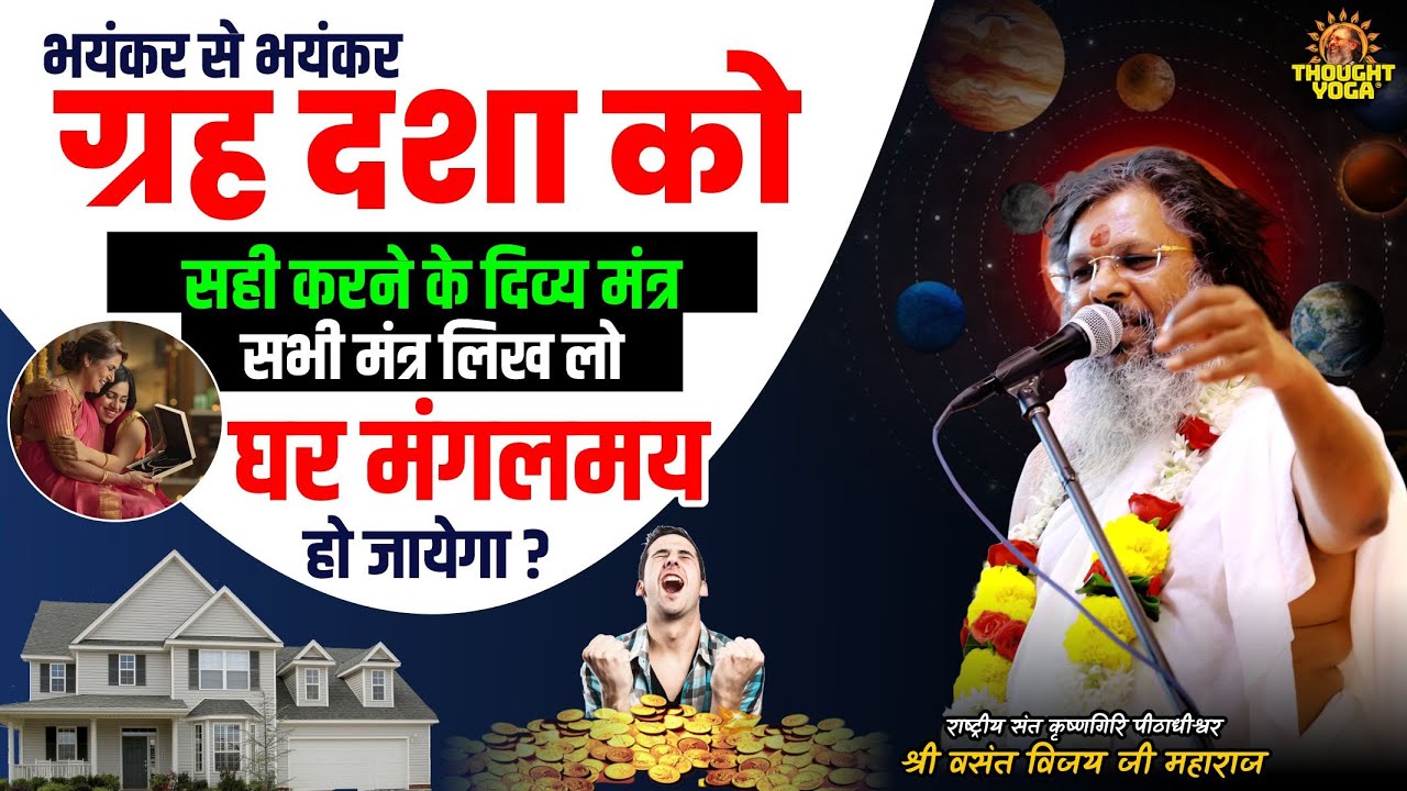 भयंकर से भयंकर ग्रह दशा को सही करने के दिव्य मंत्र, सभी मंत्र लिख लो, घर मंगलमय हो जायेगा |