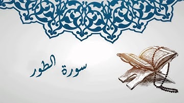 إن المتقين في جنات ونعيم - تلاوة خاشعة من سورة الطور للقارئ مصطفى جيد