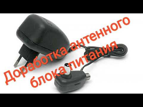 Доработка антенного блока питания