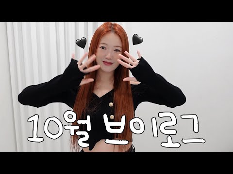 패션 VLOG🖤 가을맞이 염색〰️일주일동안 행복했다⭐️ + 폴로&amp;amp;타미힐피거 쇼핑하울, 요즘 입은 가을 데일리룩🍂